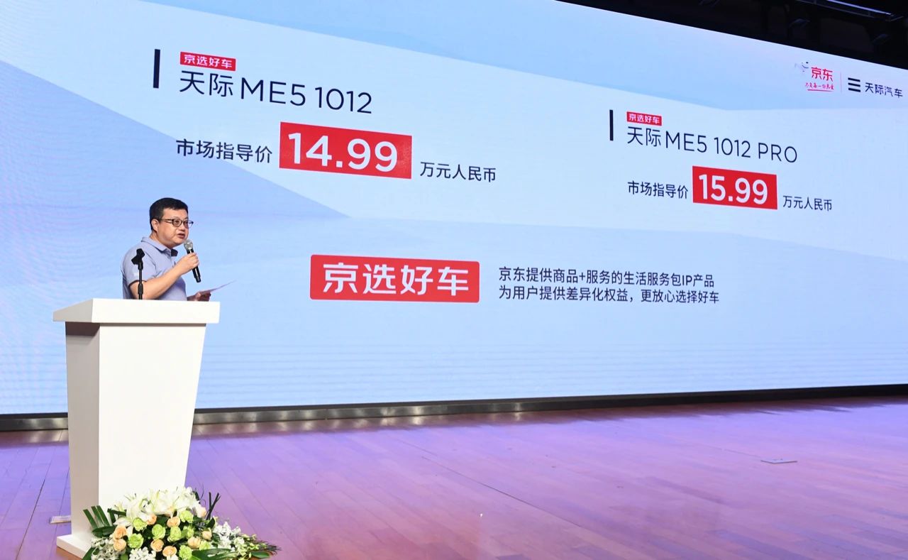 售價(jià)14.99萬起的京選好車天際ME5送福利
