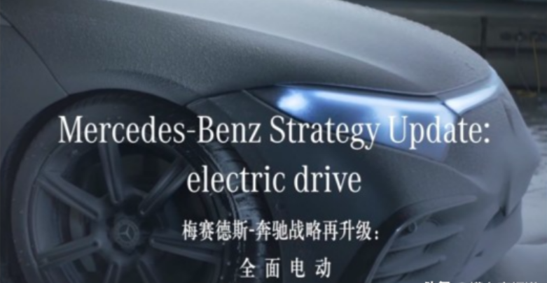 奔馳電動化戰(zhàn)略：2030年全面轉(zhuǎn)型電動時(shí)代