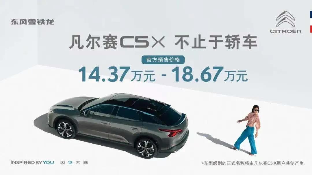 東風(fēng)雪鐵龍凡爾賽C5 X預(yù)售14.37萬起