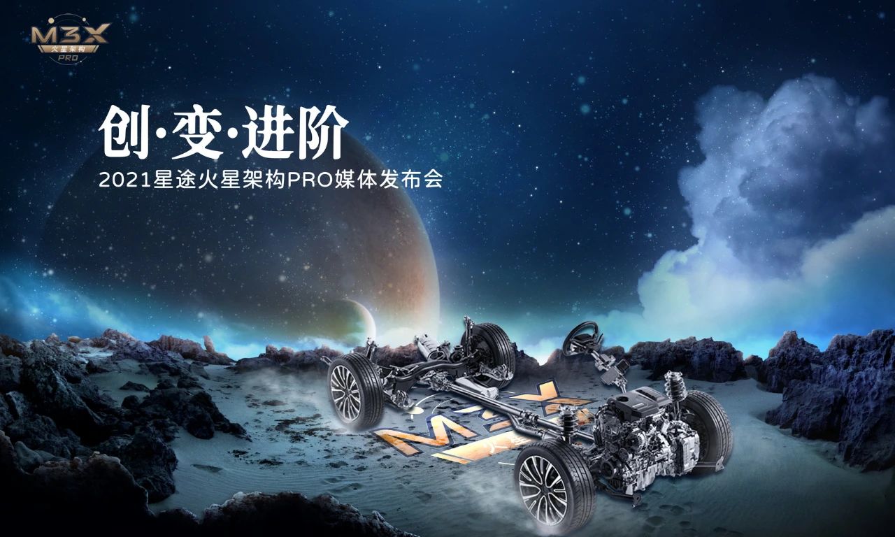 M3X火星架構(gòu)PRO發(fā)布，星途高端之路新支點
