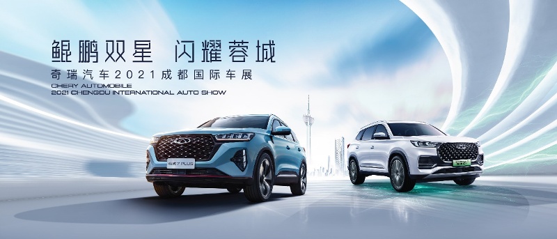 鯤鵬雙星“混·燃”一體，奇瑞亮相成都車展