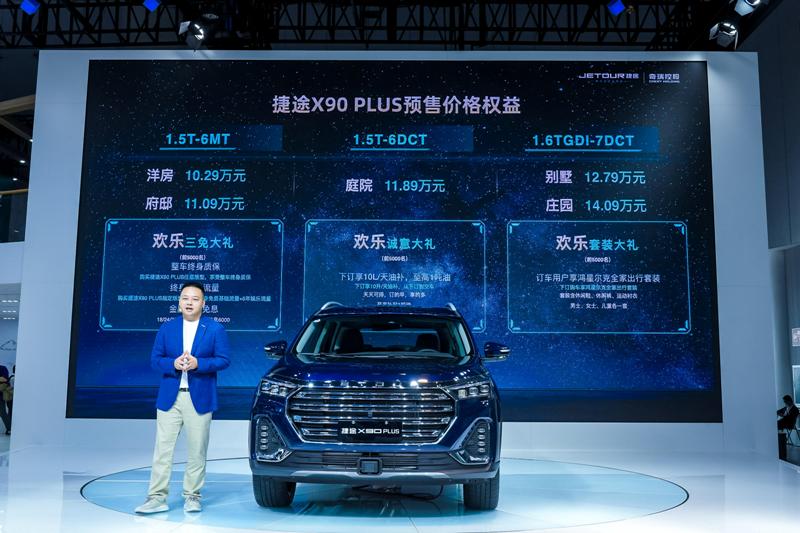 捷途登陸成都車展，開啟捷途X90 PLUS預售