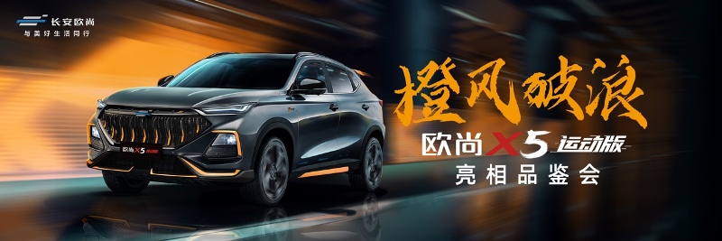 “覺醒橙”配色 長安歐尚X5運動版亮相成都車展