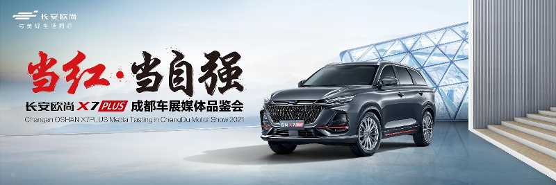 預售7.99萬起，長安歐尚X7PLUS登陸成都車展