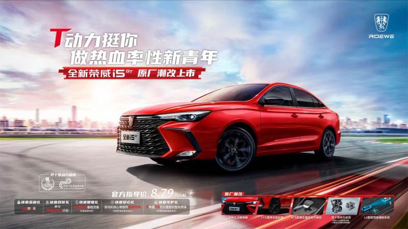 全新榮威i5 GT上市，上汽榮威亮相成都車展