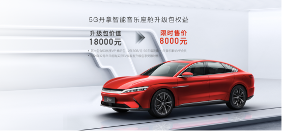 漢EV旗艦型加推“5G丹拿智能音樂座艙” 升級(jí)包