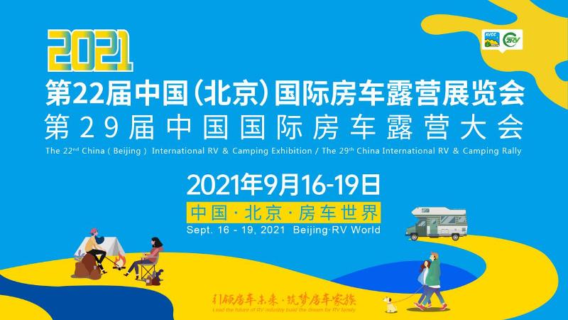 第22屆房車露營展覽會將于9月16日開幕