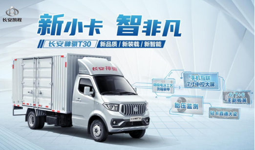 小卡升級(jí)：長(zhǎng)安凱程神騏T30上市5.59萬(wàn)起