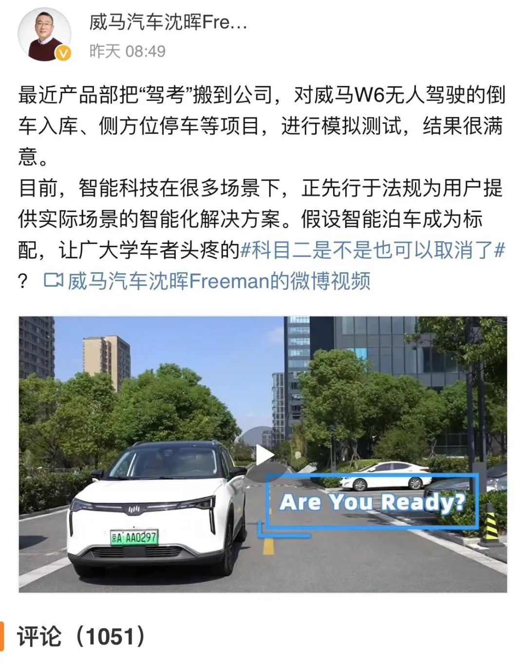 威馬沈暉建議取消駕考科目二，引發(fā)熱議