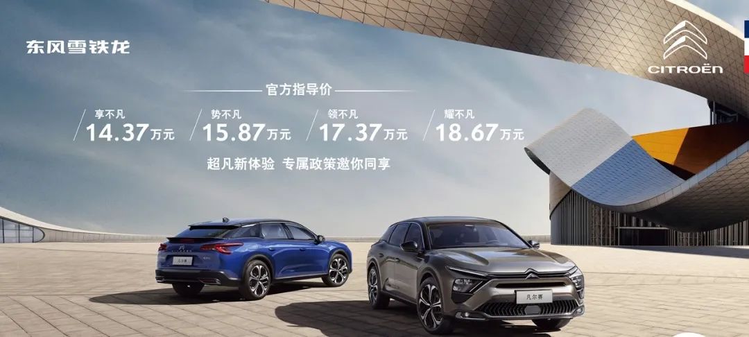 “保值保價”，凡爾賽C5 X售14.37萬起