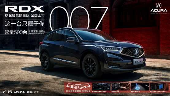 新外觀+新內(nèi)飾，廣汽Acura RDX鈦金暗夜限量版全國(guó)發(fā)售