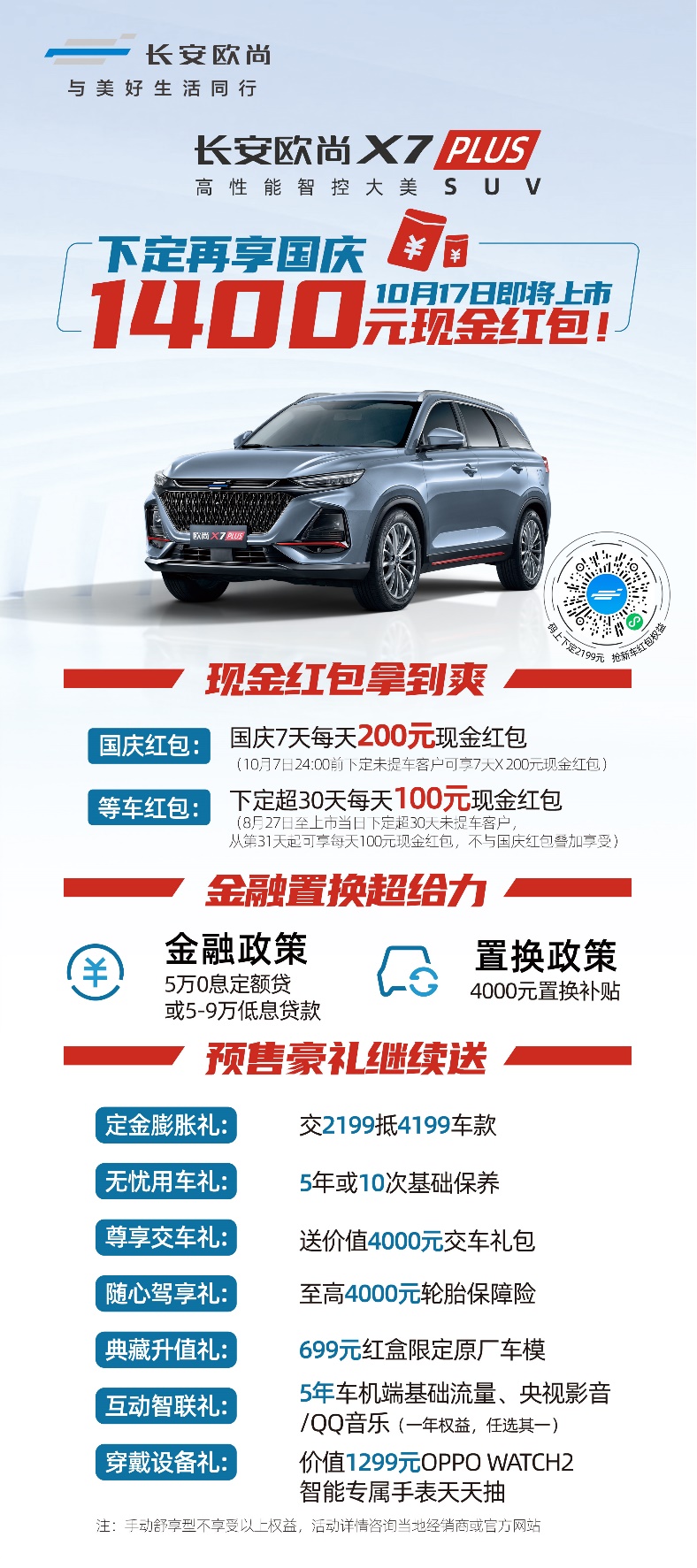 長安歐尚X7PLUS將于10月17日上市，下定再享國慶1400元現(xiàn)金紅包