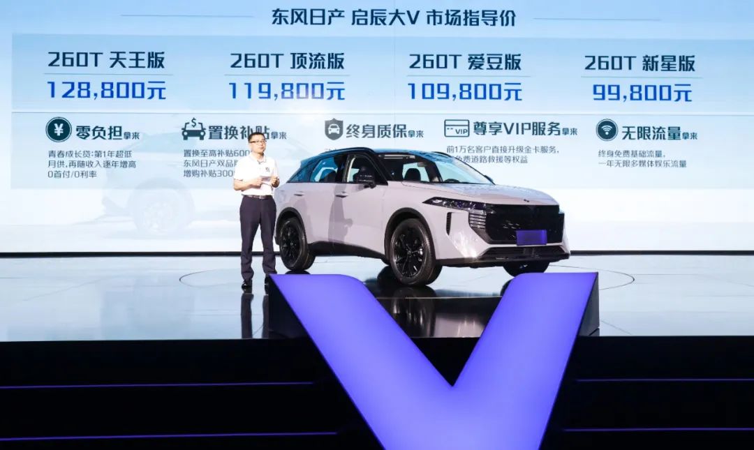 大V上市9.98萬(wàn)起售，啟辰要“定義年輕”