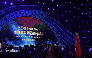 共振向上！極狐汽車鼎力助陣2021“奧林匹克公園音樂季