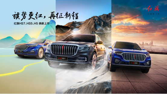 年銷量突破20萬輛，紅旗HS7、HS5、H5配置升級再征新程