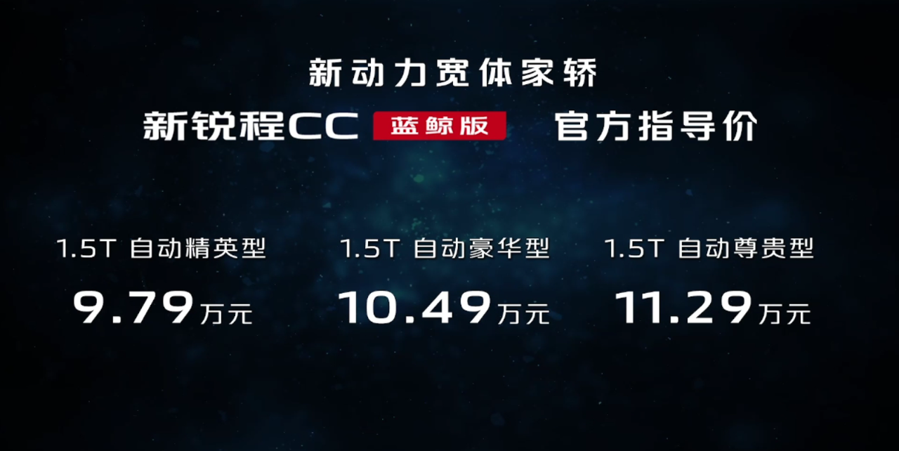 9.79萬起售的新銳程CC藍鯨版依然很能打