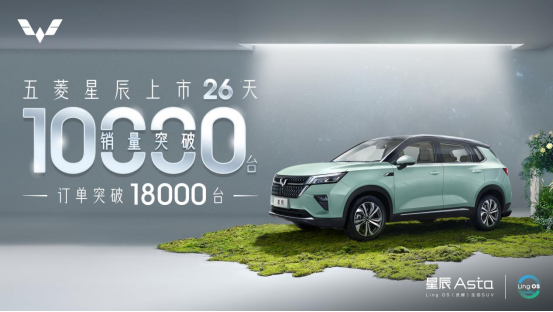 10萬內(nèi)最能打SUV，五菱星辰26天銷量破萬