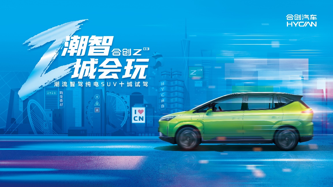 探索你的本命之城，合創(chuàng)Z03十城試駕即將潮智開啟