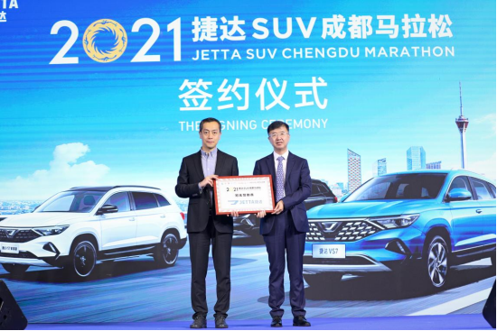 捷達冠名2021成都馬拉松 賽事五周年正式啟航