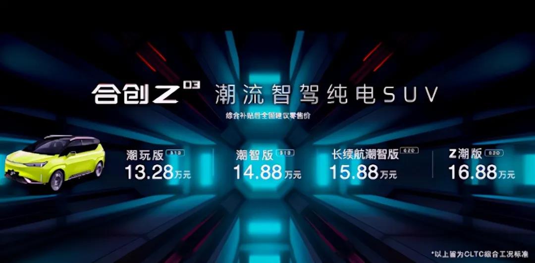 高性價(jià)比的合創(chuàng)Z03，“潮智”吸引到Z世代