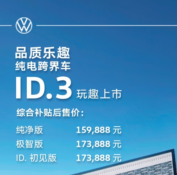 品質(zhì)+樂趣，上汽大眾ID.3補(bǔ)貼后15.9888萬起