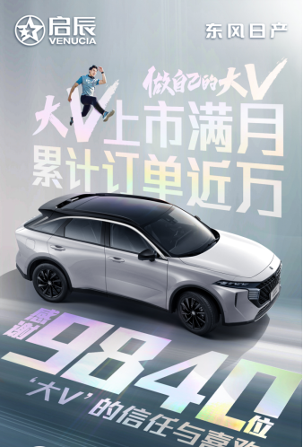 東風(fēng)日產(chǎn)啟辰大V上市滿月，累計(jì)訂單近萬