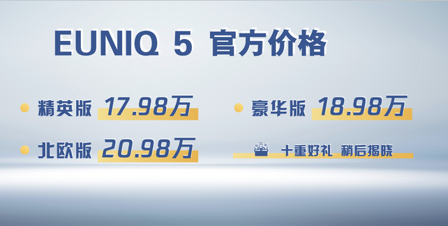 續(xù)航510km 上汽大通EUNIQ 5補(bǔ)貼價(jià)17.98萬起