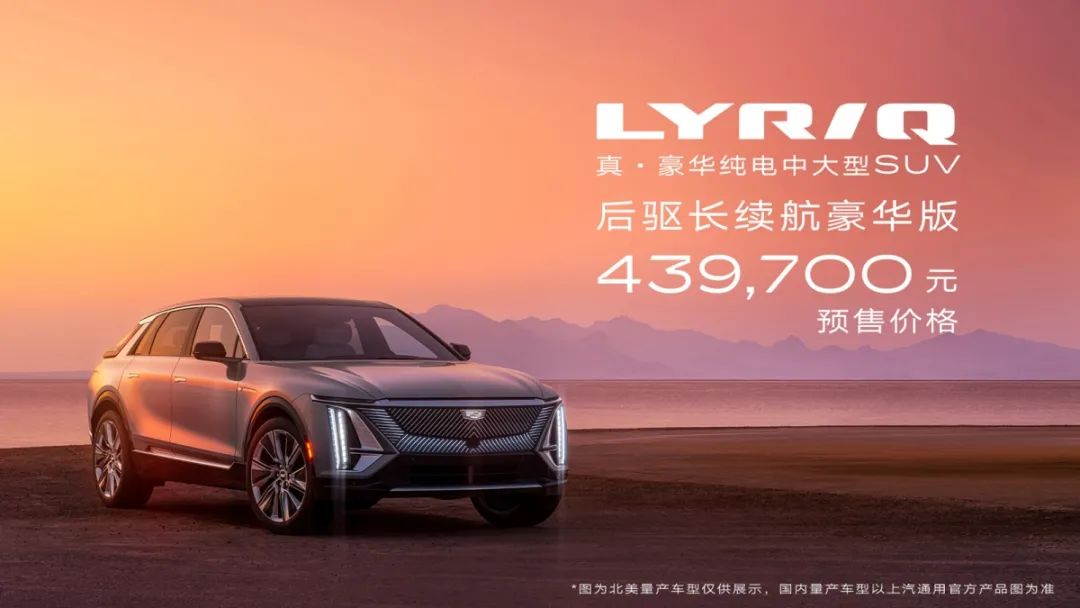 純電化轉(zhuǎn)型，凱迪拉克LYRIQ預(yù)售43.97萬元