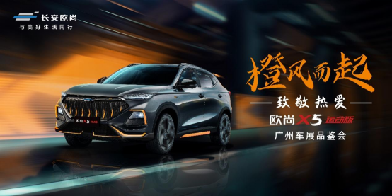 歐尚X5運(yùn)動版登陸廣州車展，月底正式上市