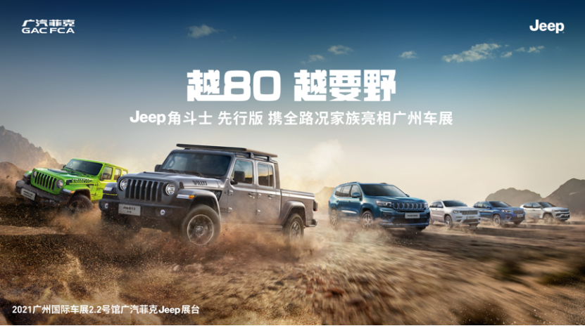 Jeep?角斗士先行版領(lǐng)銜全地形SUV家族亮相
