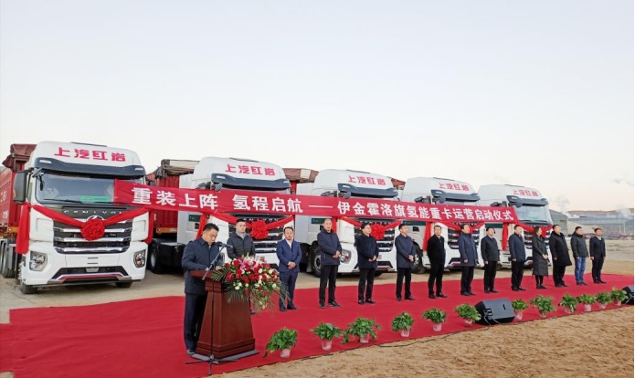 上汽紅巖在鄂爾多斯首批氫能重卡投入運營