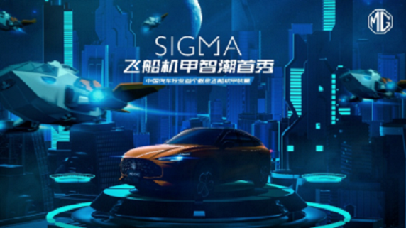 MG SIGMA飛船機(jī)甲將于12月2日亮相無(wú)錫
