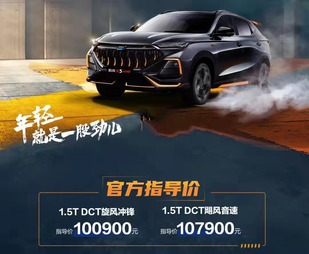 一鍵超車(chē) 長(zhǎng)安歐尚X5運(yùn)動(dòng)版上市10.09萬(wàn)起
