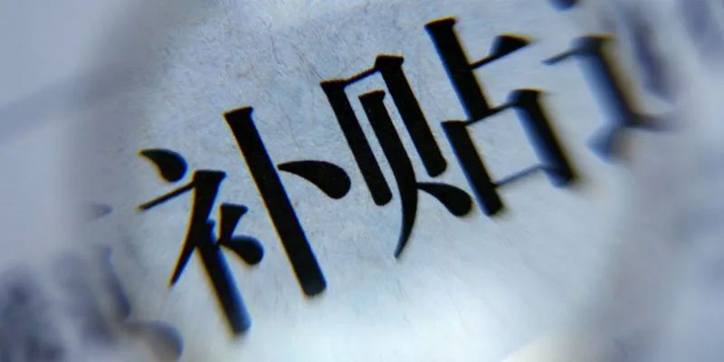 新能源補貼明年底退出，爆發(fā)階段市場競爭進入“白熱化”