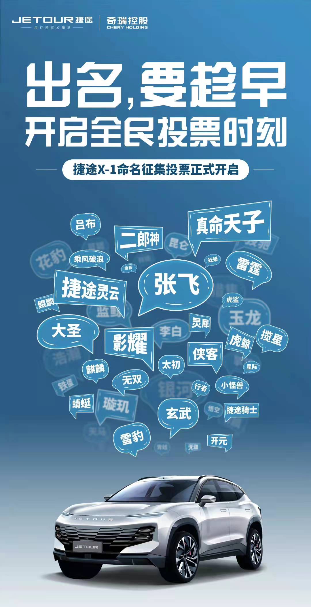 霸波兒奔？捷途X-1量產(chǎn)版命名征集投票開啟 