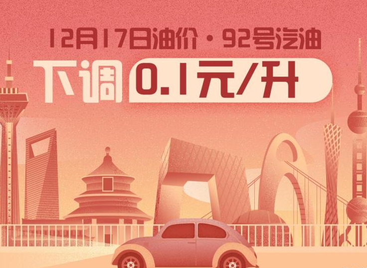 今晚12點(diǎn)92號汽油下調(diào)0.1元/升 1箱少花5元