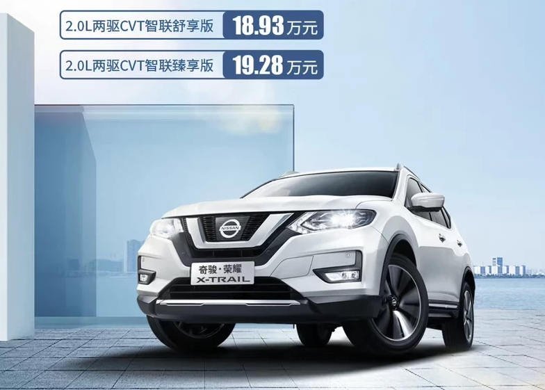 日產(chǎn)奇駿·榮耀上市 售價18.93/19.28萬元