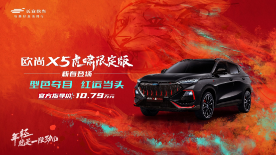 限666臺(tái) 長(zhǎng)安歐尚X5虎嘯限定版售10.79萬(wàn)元