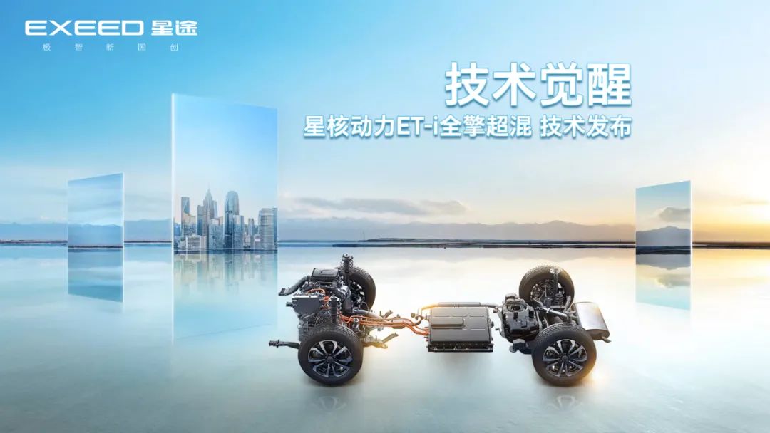 星途發(fā)布“星核動力ET-i全擎超混”技術(shù)