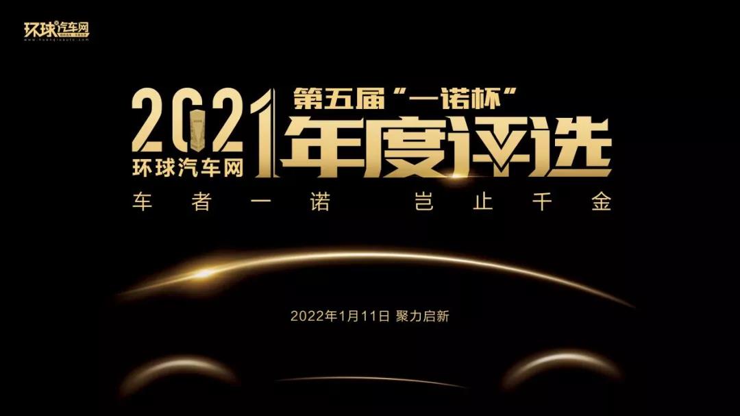 環(huán)球汽車網(wǎng)第五屆“一諾杯”2021年度評選揭曉