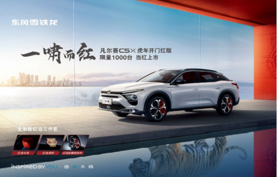 限量1千臺(tái) 凡爾賽C5 X虎年開門紅版售價(jià)14.37萬元起