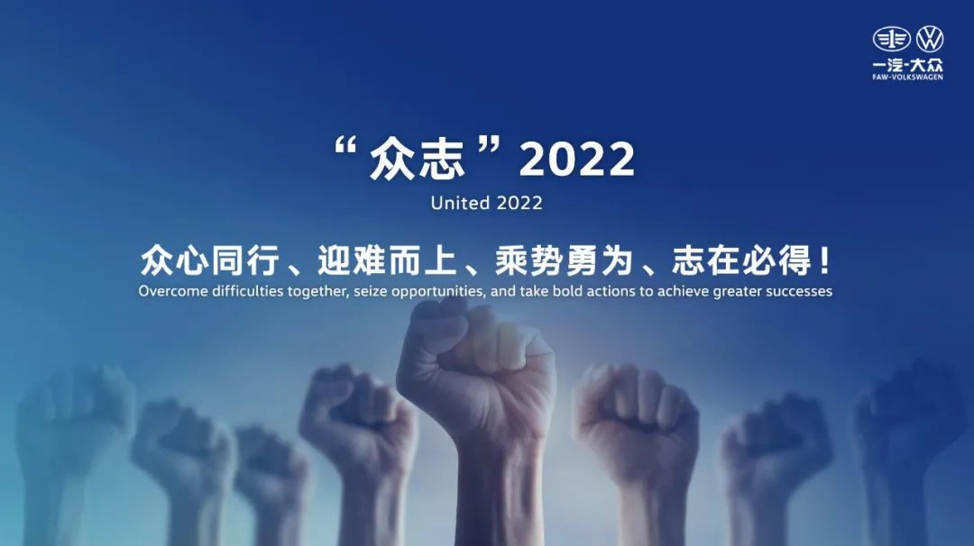 2022定調(diào)“眾志”之年，一汽-大眾要走出舒適區(qū)