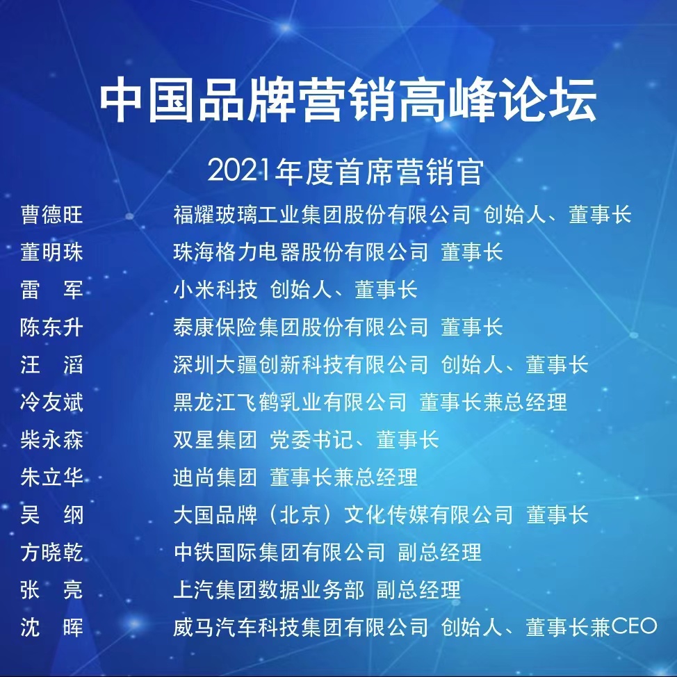 上汽人入選中國廣告主協(xié)會 “2021年首席營銷官”榜單