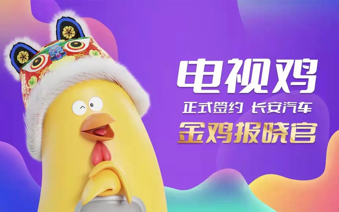 電視雞變“金雞報(bào)曉官”，長安汽車再添數(shù)字伙伴