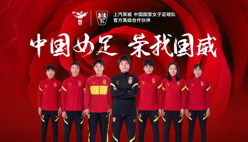 上汽榮威成為中國國家女子足球隊(duì)高級(jí)合作伙伴