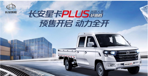 長安星卡PLUS開啟預(yù)售 訂車可享5重優(yōu)惠