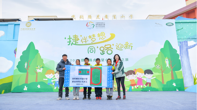 2022捷豹路虎希望小學(xué)迎春之旅為愛啟程