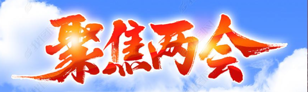 聚焦2022年全國兩會(huì)，看汽車產(chǎn)業(yè)未來發(fā)展