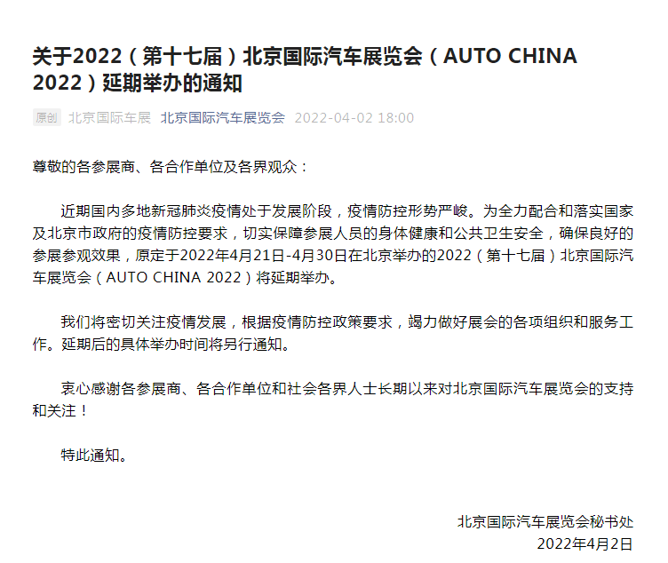 2022北京北京車展將延期舉辦 具體時間未定