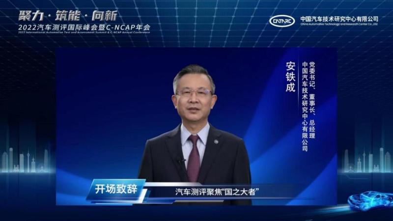 2022汽車測評國際峰會暨C-NCAP年會舉行